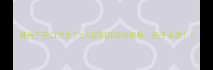 图片 鲤鱼不开口吃食？5大原因及应对策略，新手必看！1