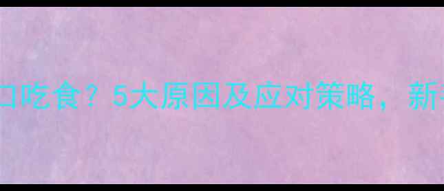 图片 鲤鱼不开口吃食？5大原因及应对策略，新手必看！2