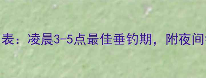 图片 鲤鱼产卵时间表：凌晨3-5点最佳垂钓期，附夜间钓位选择攻略