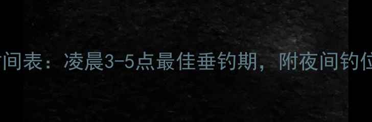 图片 鲤鱼产卵时间表：凌晨3-5点最佳垂钓期，附夜间钓位选择攻略1