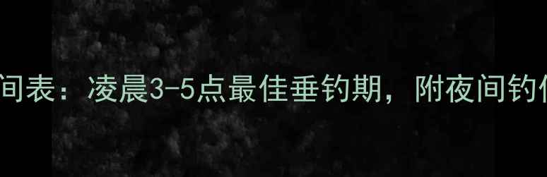 图片 鲤鱼产卵时间表：凌晨3-5点最佳垂钓期，附夜间钓位选择攻略2