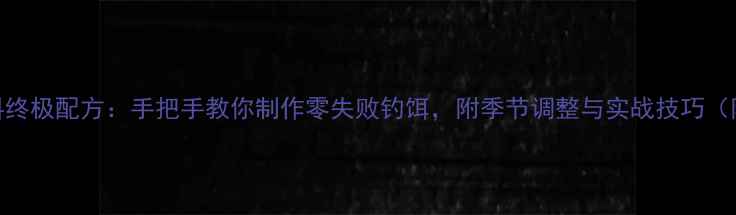 图片 鲤鱼和鲫鱼饵料终极配方：手把手教你制作零失败钓饵，附季节调整与实战技巧（附详细配比表）