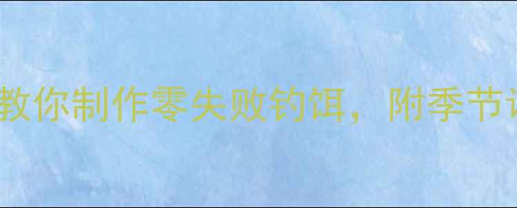 图片 鲤鱼和鲫鱼饵料终极配方：手把手教你制作零失败钓饵，附季节调整与实战技巧（附详细配比表）1