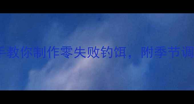 图片 鲤鱼和鲫鱼饵料终极配方：手把手教你制作零失败钓饵，附季节调整与实战技巧（附详细配比表）2