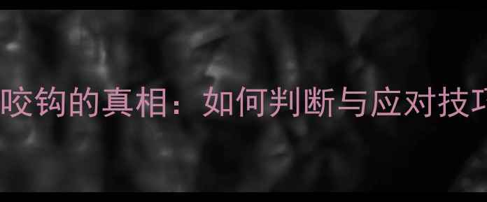 图片 鲤鱼咬钩的真相：如何判断与应对技巧全1