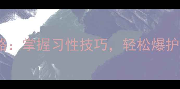 图片 鲤鱼垂钓全攻略：掌握习性技巧，轻松爆护的5大核心要素