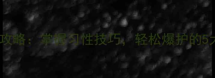 图片 鲤鱼垂钓全攻略：掌握习性技巧，轻松爆护的5大核心要素1