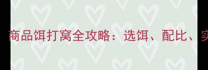 图片 鲤鱼垂钓必看！商品饵打窝全攻略：选饵、配比、实战技巧大公开
