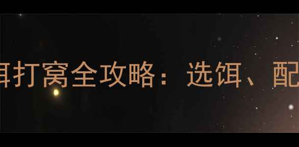 图片 鲤鱼垂钓必看！商品饵打窝全攻略：选饵、配比、实战技巧大公开2