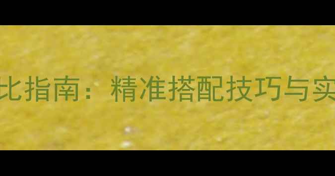 图片 鲤鱼垂钓鱼饵终极配比指南：精准搭配技巧与实战案例（附配方表）