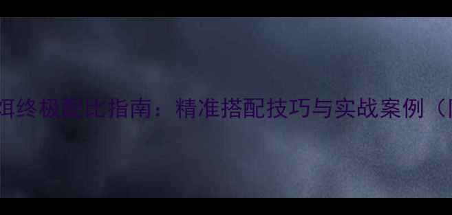 图片 鲤鱼垂钓鱼饵终极配比指南：精准搭配技巧与实战案例（附配方表）1