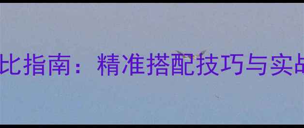 图片 鲤鱼垂钓鱼饵终极配比指南：精准搭配技巧与实战案例（附配方表）2