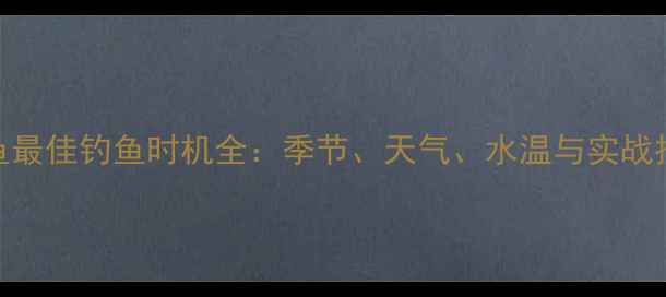 图片 鲤鱼最佳钓鱼时机全：季节、天气、水温与实战技巧