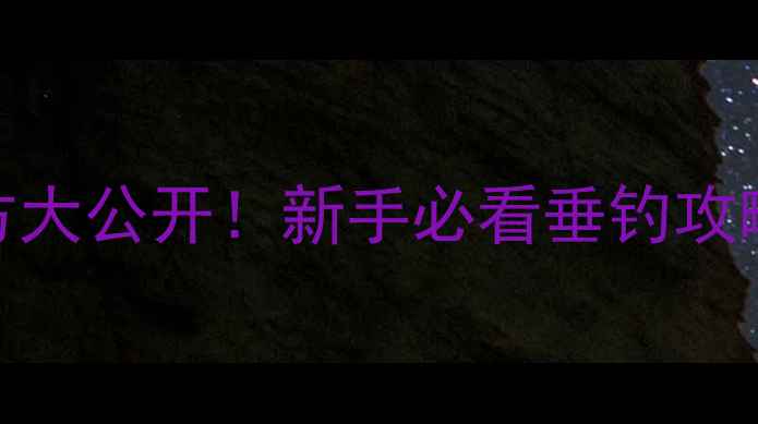 图片 鲤鱼草鱼通用饵料配方大公开！新手必看垂钓攻略+商品饵料使用技巧1