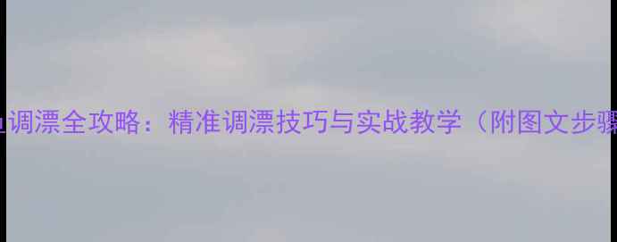 图片 鲤鱼调漂全攻略：精准调漂技巧与实战教学（附图文步骤）2