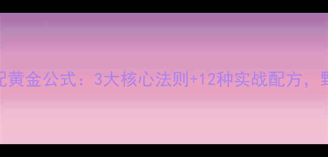 图片 鲤鱼饵料搭配黄金公式：3大核心法则+12种实战配方，野钓黑坑通吃
