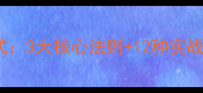 图片 鲤鱼饵料搭配黄金公式：3大核心法则+12种实战配方，野钓黑坑通吃2