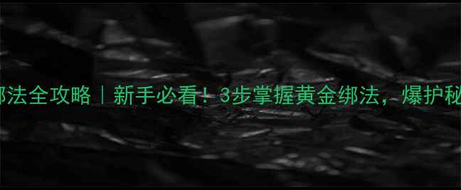 图片 鲤鱼鱼线绑法全攻略｜新手必看！3步掌握黄金绑法，爆护秘诀大公开2