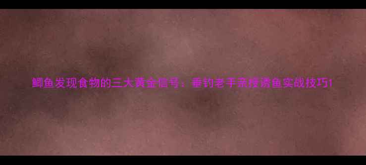图片 鲫鱼发现食物的三大黄金信号：垂钓老手亲授诱鱼实战技巧1