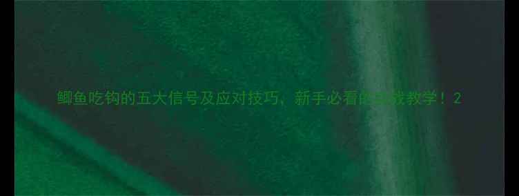 图片 鲫鱼吃钩的五大信号及应对技巧，新手必看的实战教学！2