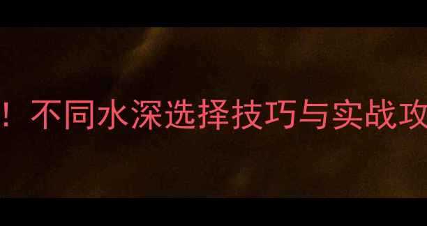 图片 鲫鱼垂钓必看！不同水深选择技巧与实战攻略（附深度）