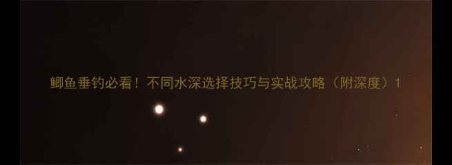 图片 鲫鱼垂钓必看！不同水深选择技巧与实战攻略（附深度）1