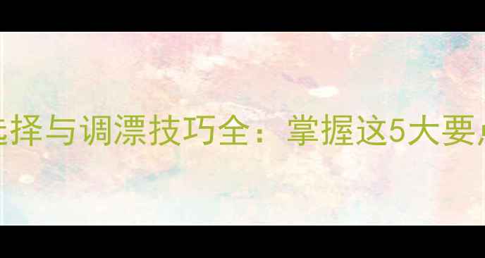 图片 鲫鱼浮标选择与调漂技巧全：掌握这5大要点轻松爆护