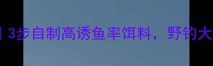 图片 鲫鱼清香饵料配方｜3步自制高诱鱼率饵料，野钓大板鲫秘方大公开！1