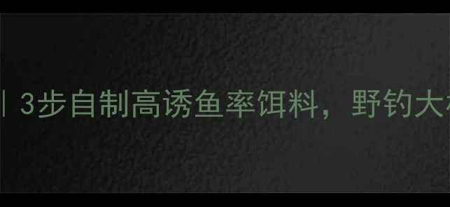 图片 鲫鱼清香饵料配方｜3步自制高诱鱼率饵料，野钓大板鲫秘方大公开！2