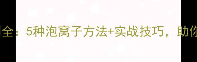图片 鲫鱼窝料配方比例全：5种泡窝子方法+实战技巧，助你一网打尽大板鲫1