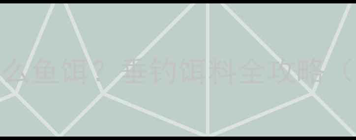 图片 鲫鱼罗非鱼用什么鱼饵？垂钓饵料全攻略（附配方+技巧）2