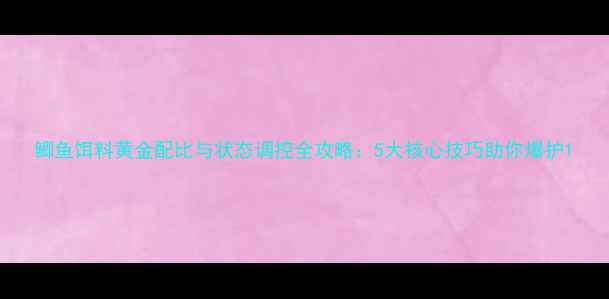 图片 鲫鱼饵料黄金配比与状态调控全攻略：5大核心技巧助你爆护1