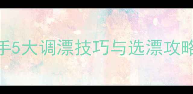 图片 鲫鱼鱼漂怎么选？资深钓手5大调漂技巧与选漂攻略（附不同水域搭配方案）