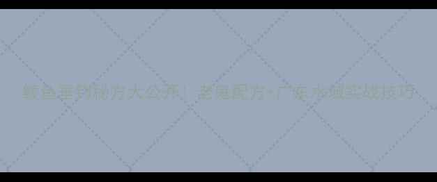 图片 鲮鱼垂钓秘方大公开！老鬼配方+广东水域实战技巧