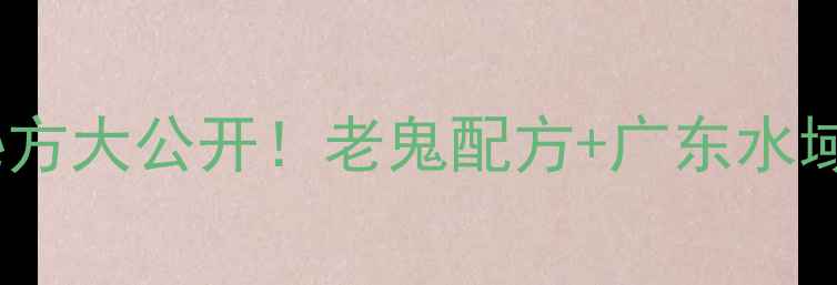 图片 鲮鱼垂钓秘方大公开！老鬼配方+广东水域实战技巧1