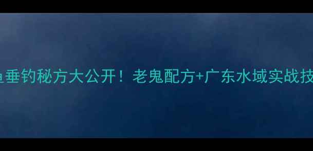 图片 鲮鱼垂钓秘方大公开！老鬼配方+广东水域实战技巧2