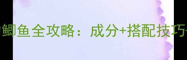 图片 鲮鱼饵料钓鲫鱼全攻略：成分+搭配技巧+实战对比1