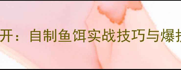 图片 麦麸白酒饵料配方大公开：自制鱼饵实战技巧与爆护秘籍（附详细步骤）2