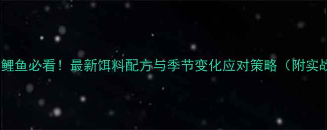 图片 黄河野钓鲤鱼必看！最新饵料配方与季节变化应对策略（附实战技巧）1