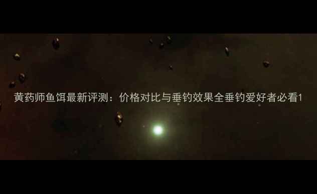 图片 黄药师鱼饵最新评测：价格对比与垂钓效果全垂钓爱好者必看1