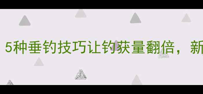 图片 黄豆鱼饵配方大：5种垂钓技巧让钓获量翻倍，新手必看垂钓指南1