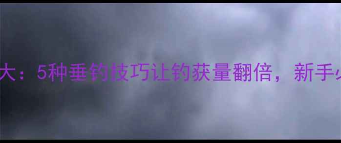 图片 黄豆鱼饵配方大：5种垂钓技巧让钓获量翻倍，新手必看垂钓指南2