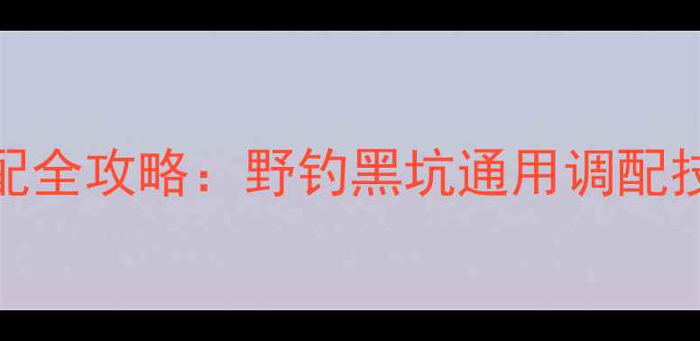 图片 黄金粉饵料搭配全攻略：野钓黑坑通用调配技巧与实战案例