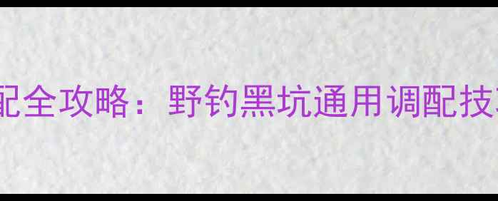 图片 黄金粉饵料搭配全攻略：野钓黑坑通用调配技巧与实战案例2