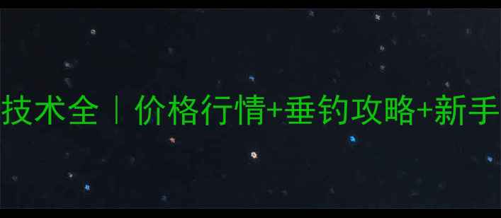 图片 黄金鲫鱼养殖技术全｜价格行情+垂钓攻略+新手必看成本清单
