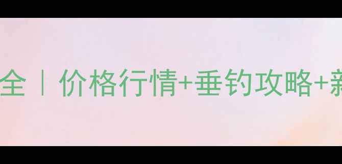 图片 黄金鲫鱼养殖技术全｜价格行情+垂钓攻略+新手必看成本清单1