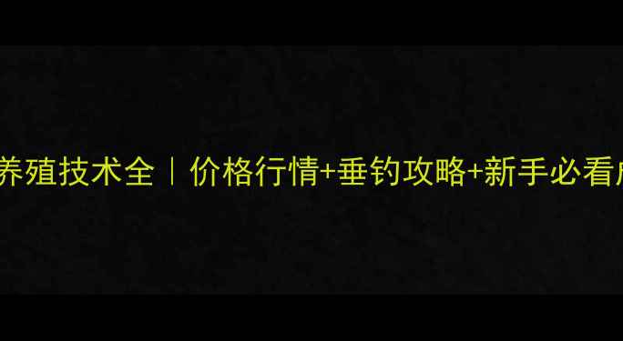 图片 黄金鲫鱼养殖技术全｜价格行情+垂钓攻略+新手必看成本清单2