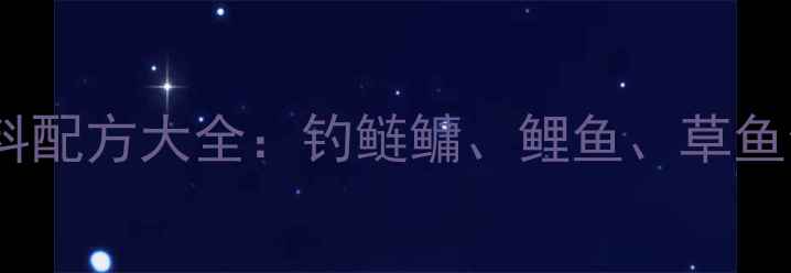 图片 黄鸡饵料配方大全：钓鲢鳙、鲤鱼、草鱼全攻略2