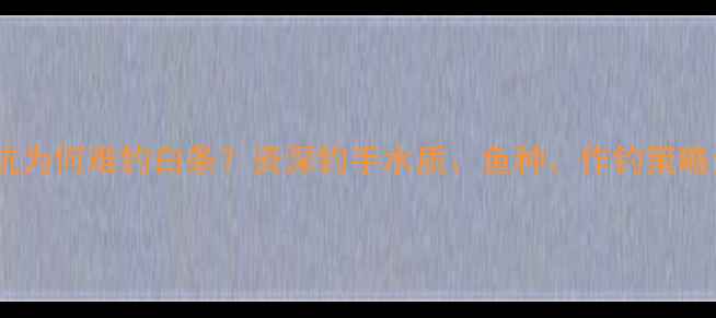 图片 黑坑为何难钓白条？资深钓手水质、鱼种、作钓策略全1