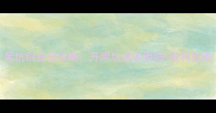 图片 黑坑创业全攻略：开黑坑成本明细+盈利指南